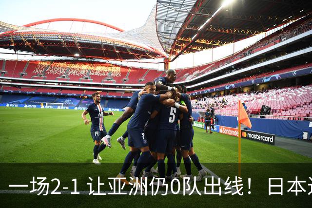 一场2-1 让亚洲仍0队出线！日本进退两难：放水不遇巴西 也要碰法国