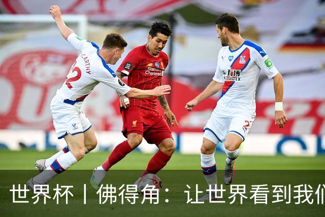 世界杯丨佛得角：让世界看到我们