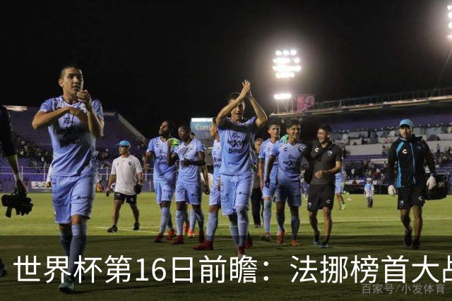 世界杯第16日前瞻：法挪榜首大战又见马宁身影 关注亚洲三队命运