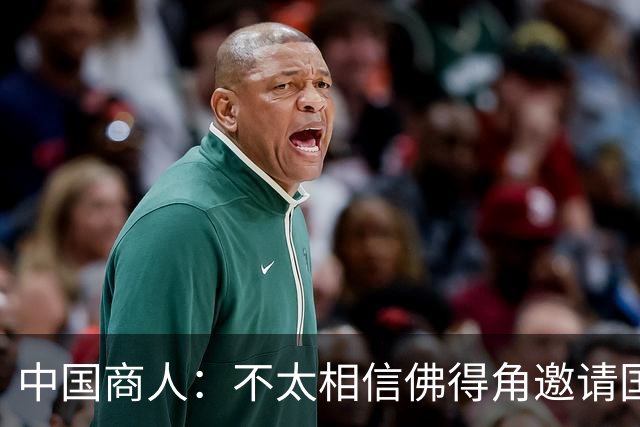中国商人：不太相信佛得角邀请国足被婉拒说法 沃齐尼亚不碰烟酒