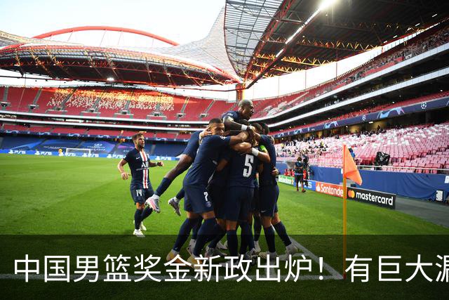 中国男篮奖金新政出炉！有巨大漏洞，海外球员拿不到，打消积极性