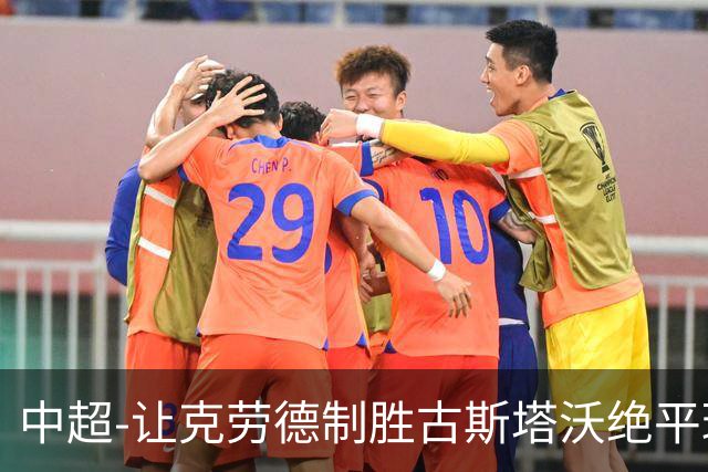 中超-让克劳德制胜古斯塔沃绝平球被吹 海港客场2-1逆转河南