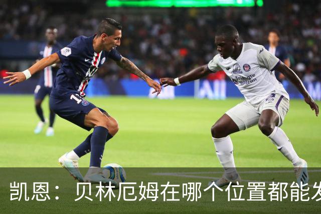 凯恩：贝林厄姆在哪个位置都能发挥重要作用，他一直憋着一股劲