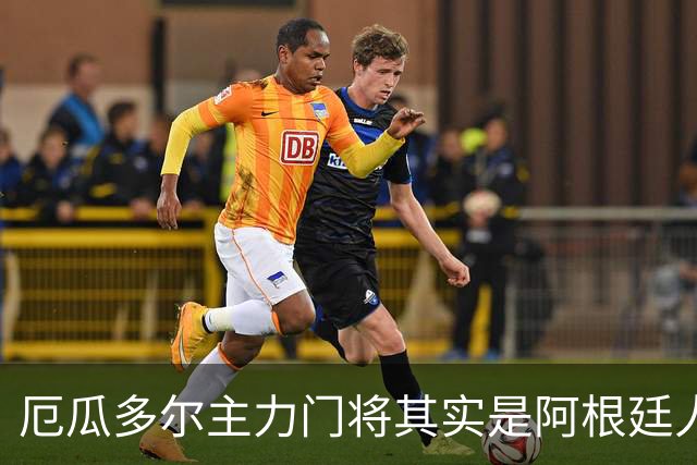 厄瓜多尔主力门将其实是阿根廷人，小时候还赢过梅西自行车
