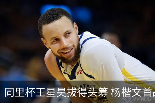 同里杯王星昊拔得头筹 杨楷文首战“天元”致敬