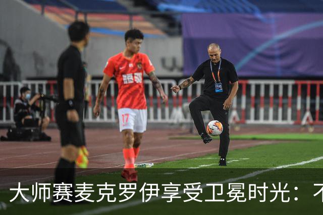 大师赛麦克罗伊享受卫冕时光：不希望比赛开始