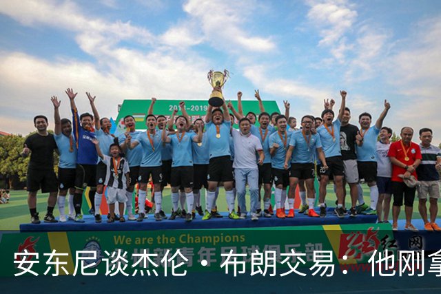 安东尼谈杰伦·布朗交易：他刚拿下FMVP 联盟翻篇的速度实在太快