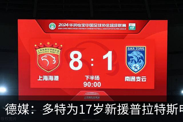 德媒：多特为17岁新援普拉特斯申请训练许可，让他能提前跟队训练