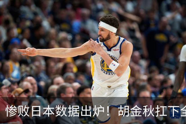 惨败日本数据出炉！胡金秋扛下全队获评最佳，杨瀚森表现惨遭垫底