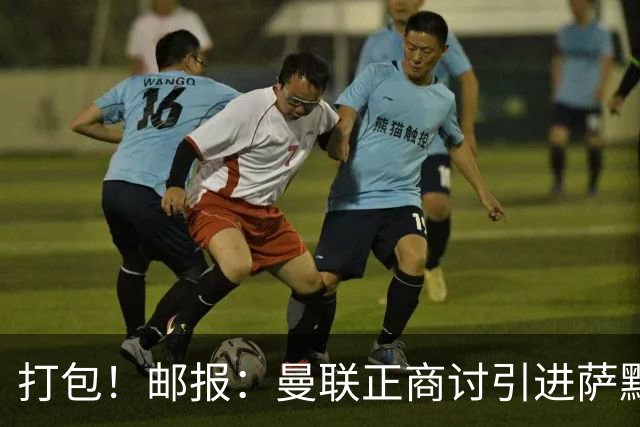 打包！邮报：曼联正商讨引进萨默维尔和M费，西汉姆联要价1.4亿镑