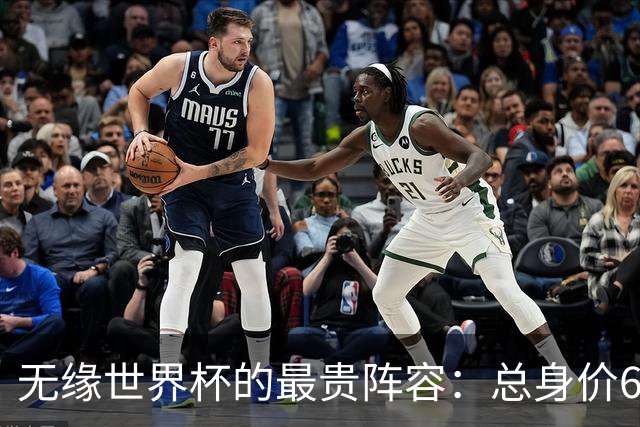 无缘世界杯的最贵阵容：总身价6.7亿 意大利5人