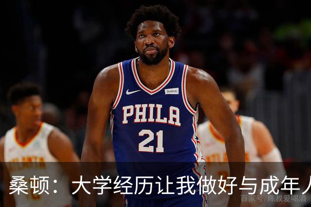 桑顿：大学经历让我做好与成年人交流的准备 会成为火箭最好球员