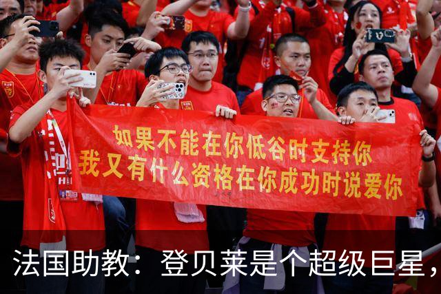 法国助教：登贝莱是个超级巨星，德尚将在明天回到球队指挥训练
