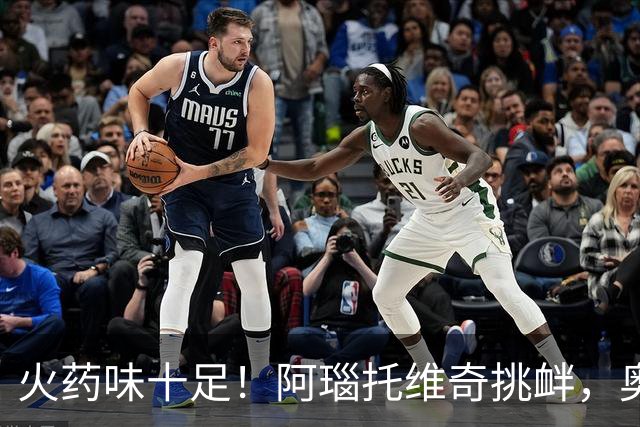 火药味十足！阿瑙托维奇挑衅，奥地利和阿尔及利亚场边互喷垃圾话
