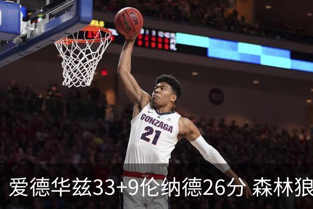 爱德华兹33+9伦纳德26分 森林狼终结快船3连胜