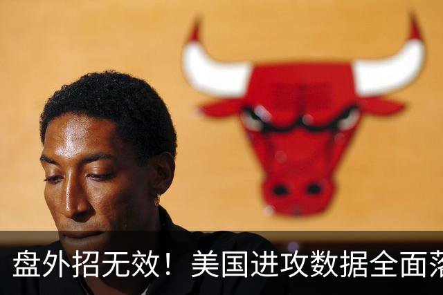 盘外招无效！美国进攻数据全面落后 防线失误+门将送礼
