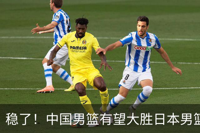 稳了！中国男篮有望大胜日本男篮，5大硬核理由，想输都难
