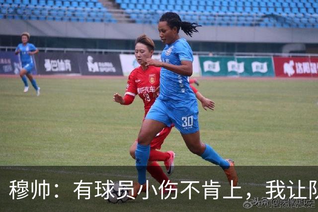 穆帅：有球员小伤不肯上，我让队医给我打麻醉，跟他说我行你也行