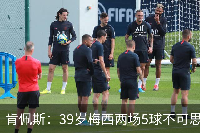 肯佩斯：39岁梅西两场5球不可思议 期待阿根廷对阵西班牙