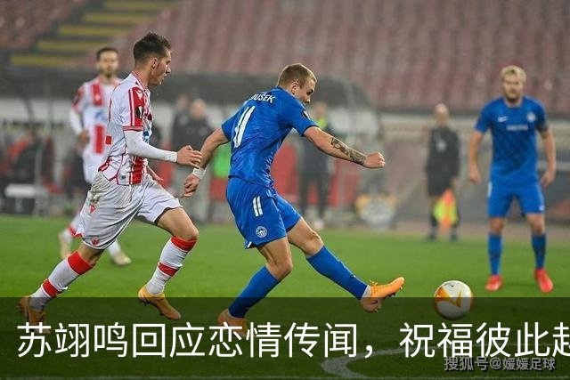 苏翊鸣回应恋情传闻，祝福彼此越来越好，4个月前官宣和朱易恋情