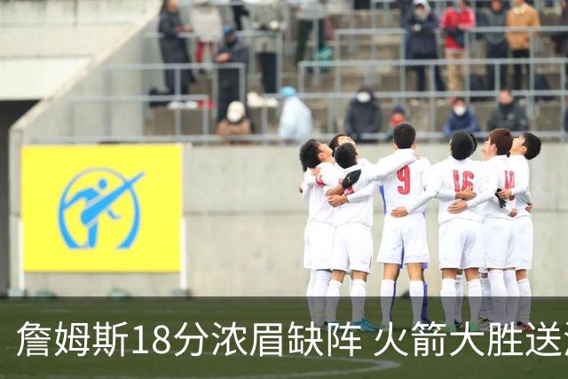 詹姆斯18分浓眉缺阵 火箭大胜送湖人客场5连败