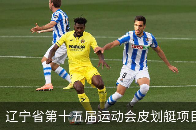 辽宁省第十五届运动会皮划艇项目在沈阳丁香湖火热开赛