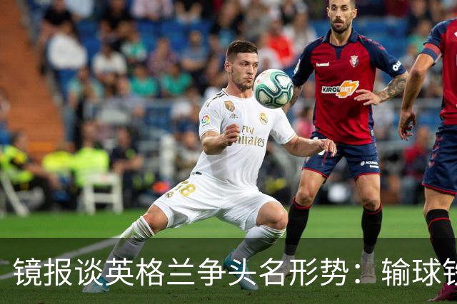 镜报谈英格兰争头名形势：输球铁定无缘，取胜也得比拼净胜球