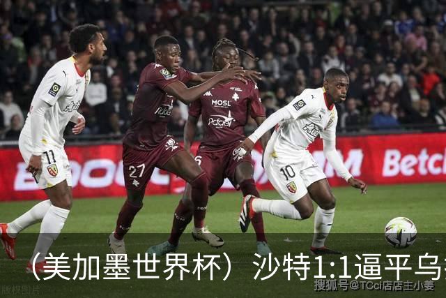 （美加墨世界杯）沙特1:1逼平乌拉圭 伊朗2:2战平新西兰