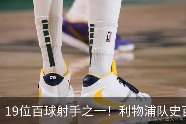 19位百球射手之一！利物浦队史百大球星第51位：杰克·巴尔默
